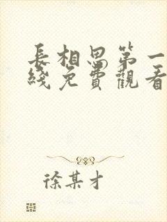 长相思第一季在线免费观看完整版