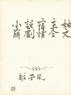 小说宿主她又在崩剧情全文