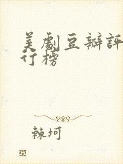 美剧豆瓣评分排行榜封面