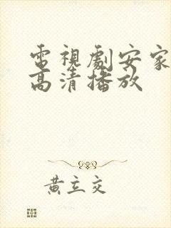 电视剧安家在线高清播放