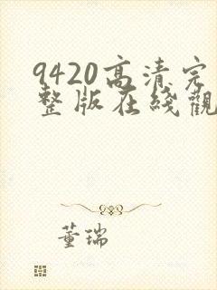 9420高清完整版在线观看韩国