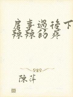 房事过后下面火辣辣的疼封面