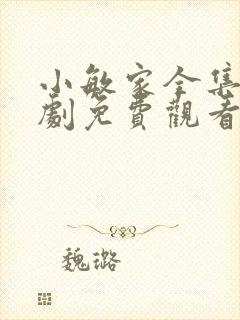 小敏家全集电视剧免费观看