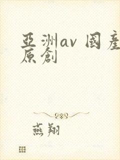 亚洲av 国产原创