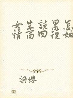 女生说累怎么高情商回复她封面