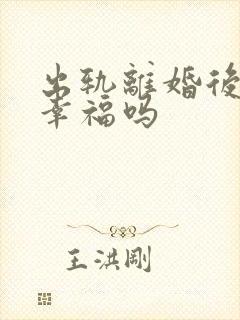 出轨离婚后复婚幸福吗