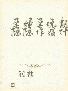 孕妇孕晚期肚子隐隐作痛什么原因