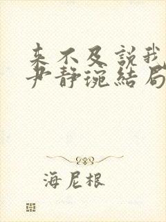 来不及说我爱你尹静琬结局