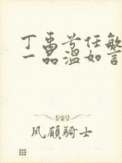 丁禹兮任敏十年一品温如言