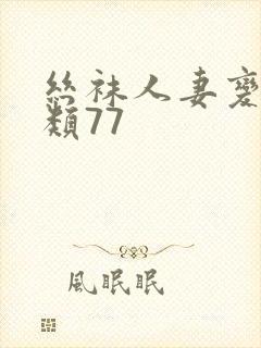 丝袜人妻变态另类77