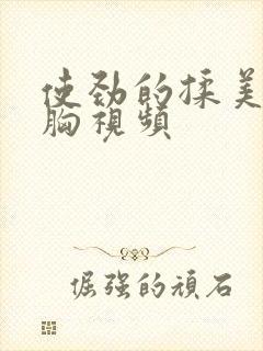 使劲的揉美女的胸视频