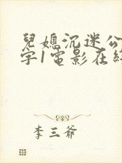 儿媳沉迷公公中字1电影在线播放