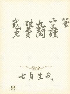 武破九霄笔趣阁免费阅读