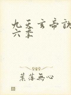 九天玄帝诀 第六季