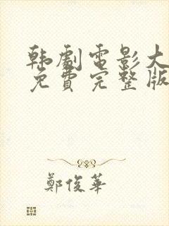 韩剧电影大尺度免费完整版电影