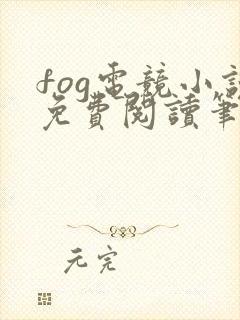 fog电竞小说免费阅读笔趣阁