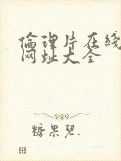 伦理片在线观看网址大全