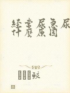 经常尿急尿频是什么原因