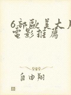 6部欧美大尺度电影推荐封面