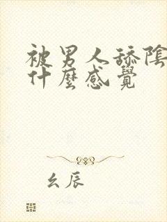 被男人舔阴蒂是什么感觉