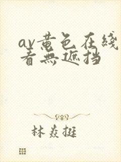 av黄色在线观看无遮挡