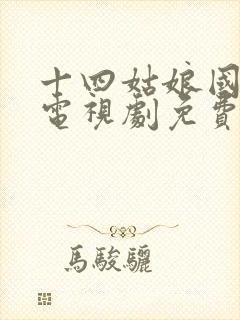 十四姑娘国语版电视剧免费观看封面