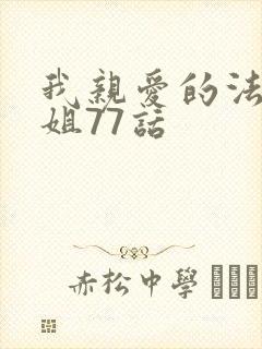 我亲爱的法医小姐77话