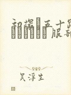 初撮り五十路妻ドキュメント 服部圭子