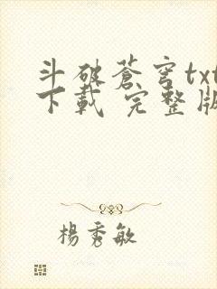 斗破苍穹txt下载 完整版