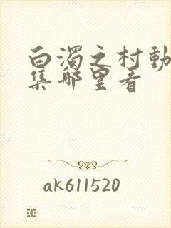 白浊之村动漫全集哪里看封面