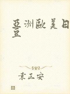 亚洲欧美日本麻豆