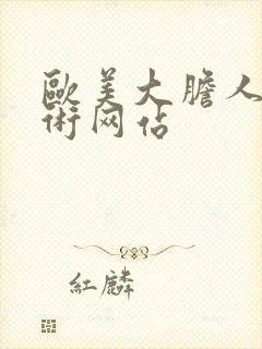 欧美大胆人体艺术网站