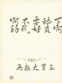 啊不要舔下面舔的我好爽啊