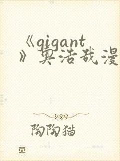 《gigant》奥浩哉漫画免费看封面