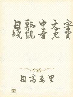 日韩中文字幕在线观看免费av