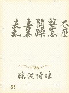 夫妻关系不好脾气暴躁怎么办封面