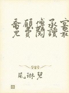 乔愿傅承宴全文免费阅读最新章节封面