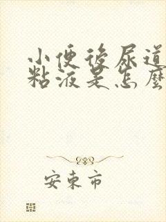 小便后尿道口有粘液是怎么回事