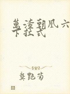 万渣朝凰六漫画下拉式