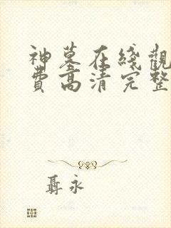 神墓在线观看免费高清完整版