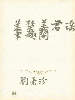 叶楚姜君瑶小说笔趣阁