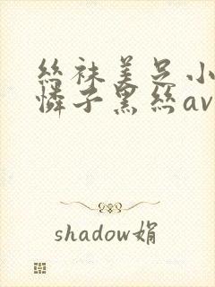 丝袜美足小早川怜子黑丝av