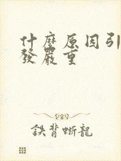 什么原因引起掉发严重