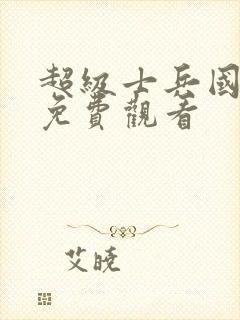 超级士兵国语版免费观看