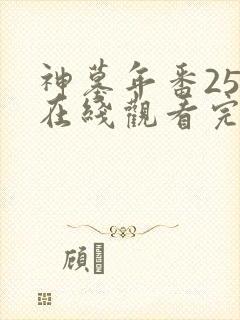 神墓年番25集在线观看完整版免费封面