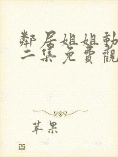 邻居姐姐动漫第二集免费观看