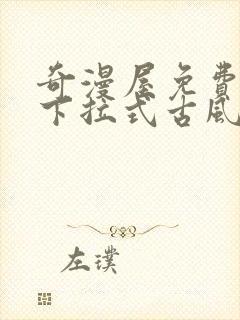 奇漫屋免费漫画下拉式古风漫画网