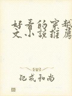 好看的穿越种田文小说推荐超经典