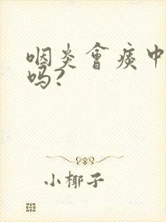 咽炎会痰中带血吗?