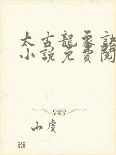 太古龙象诀全本小说免费阅读